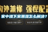 家中地下室潮濕怎么解決？