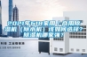 2021年618家用／商用除濕機(jī)（除水機(jī)）該如何選擇？除濕機(jī)哪家強(qiáng)？