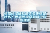 恒溫恒濕試驗(yàn)箱實(shí)驗(yàn)步驟是什么？恒溫恒濕試驗(yàn)箱工作原理圖