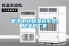 香港工業(yè)除濕機專賣，除濕機廠家