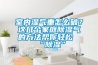 室內(nèi)濕氣重怎么破？這幾個(gè)家庭除濕氣的方法幫你輕松“除濕”