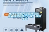 電網(wǎng)專用柜內(nèi)凝露除濕機(jī) 柜內(nèi)除濕機(jī)生產(chǎn)廠家，恒博電氣