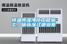 恒溫恒濕凈化工程施工，優(yōu)選浙江德銳斯