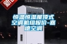 恒溫恒濕屋頂式空調(diào)機(jī)組報(bào)價-嘉德空調(diào)