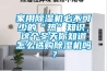 家用除濕機必不可少的“熱”知識，這個冬天你知道怎么選購除濕機嗎？