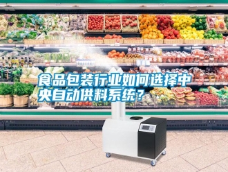 知識百科食品包裝行業(yè)如何選擇中央自動供料系統(tǒng)？