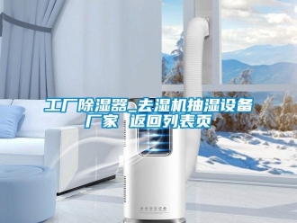 企業(yè)新聞工廠除濕器_去濕機(jī)抽濕設(shè)備廠家 返回列表頁(yè)