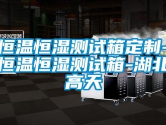 知識百科恒溫恒濕測試箱定制-恒溫恒濕測試箱-湖北高天