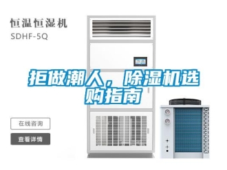 行業(yè)新聞拒做潮人，除濕機(jī)選購(gòu)指南