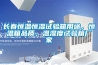 長春恒溫恒濕試驗箱用途，恒溫箱品質，溫濕度試驗箱廠家