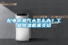 配電房潮氣大怎么辦？工業(yè)除濕機(jī)來(lái)支招
