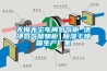 無錫無塵車間氮?dú)夤?潔凈氮?dú)鈨ξ锕?除濕干燥箱生產(chǎn)廠家