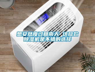 行業(yè)新聞想安然度過回南天 這幾款除濕機(jī)是不錯(cuò)的選擇