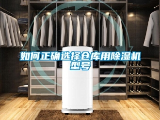 企業(yè)新聞如何正確選擇倉庫用除濕機(jī)型號(hào)