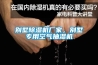 別墅除濕機(jī)廠家，別墅專用空氣抽濕機(jī)