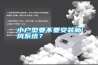 小戶型要不要安裝新風系統(tǒng)？