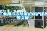 工業(yè)用冷凍除濕機維護保養(yǎng)很關鍵！