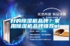 好的除濕機品牌？家用除濕機品牌推薦_1