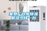 家具廠倉庫除濕機(jī)多少錢一臺