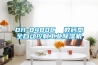 DH-8480C  數(shù)碼型全自動(dòng)控制工業(yè)除濕機(jī)