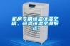 機(jī)房專用恒溫恒濕空調(diào)、恒溫恒濕空調(diào)系統(tǒng)