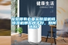 你覺得有必要買除濕機(jī)嗎，除濕機(jī)那些牌子好，如何選購？