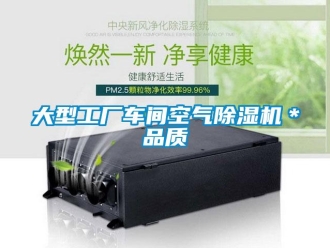 企業(yè)新聞大型工廠車間空氣除濕機＊品質