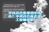 中成藥倉庫潮濕該咋辦？中成藥倉庫去濕工業(yè)抽濕機(jī)