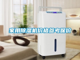 企業(yè)新聞家用除濕機價格參考保價