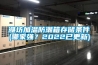 濰坊加溫防潮箱存儲條件(哪家強？2022已更新)