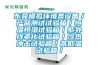 東莞模擬環(huán)境類設(shè)備／產(chǎn)品測試試驗箱／恒溫恒濕試驗箱／紫外線老化試驗箱／冷熱沖擊試驗箱／高低溫試驗箱／