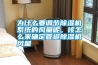 為什么要調(diào)節(jié)除濕機系統(tǒng)的風(fēng)量呢，該怎么來確定管道除濕機風(fēng)量