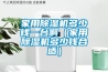 家用除濕機(jī)多少錢(qián)一臺(tái)?。矣贸凉駲C(jī)多少錢(qián)合適）