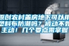 原創(chuàng)農(nóng)村蓋房地下可以用塑料布防潮嗎？被動不如主動！幾個要點需掌握