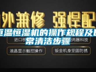 知識(shí)百科恒溫恒濕機(jī)的操作規(guī)程及日常清潔步驟