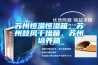 蘇州恒溫恒濕箱，蘇州鼓風(fēng)干燥箱，蘇州培養(yǎng)箱