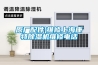 原廠配件)維修上?？堤爻凉駲C維修電話