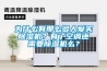 為什么有那么多人愛(ài)買(mǎi)除濕機(jī)？有了空調(diào)還需要除濕機(jī)么？