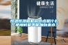 恒溫恒濕箱機構(gòu)特點是什么？使用時能不能加自來水？