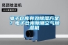 電子倉庫有效除濕方案？電子倉庫除潮空氣除濕機(jī)