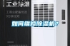 如何維修除濕機？