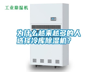 知識(shí)百科為什么越來(lái)越多的人選擇冷庫(kù)除濕機(jī)？