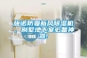 施諾防霾新風(fēng)除濕機(jī)，別墅地下室必備神器!