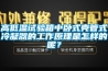 高低溫試驗箱中臥式殼管式冷凝器的工作原理是怎樣的呢？
