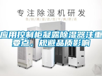行業(yè)新聞應(yīng)用控制柜凝露除濕器注重要點，規(guī)避品質(zhì)影響