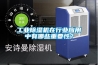 工業(yè)除濕機在行業(yè)應用中有哪些重要性？