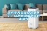 南方冬天又濕又冷受不了？快用除濕機幫你趕走濕氣