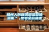 滁州人防新風(fēng)調(diào)溫型除濕機(jī)＊ 型號全價(jià)格優(yōu)