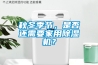 秋冬季節(jié)，是否還需要家用除濕機(jī)？