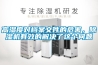 高濕度對檔案文件的危害，除濕機有效的解決了這個問題